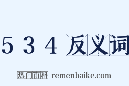 534反义词是什么意思的图片